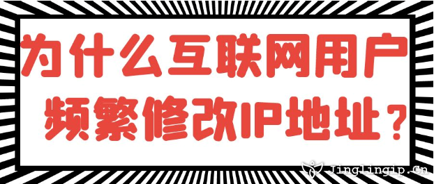 為什么互聯網用戶頻繁修改IP地址?