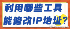 利用哪些工具能修改IP地址？
