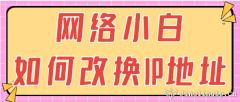 網絡小白如何改換IP地址？
