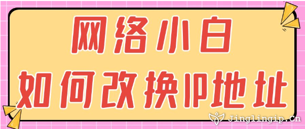 網絡小白如何改換IP地址？