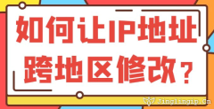 如何讓IP地址跨地區修改？