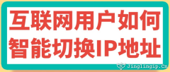 互聯網用戶如何智能切換IP地址
