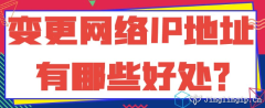 變更網絡IP地址有哪些好處？