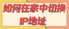如何在家中切換IP地址？