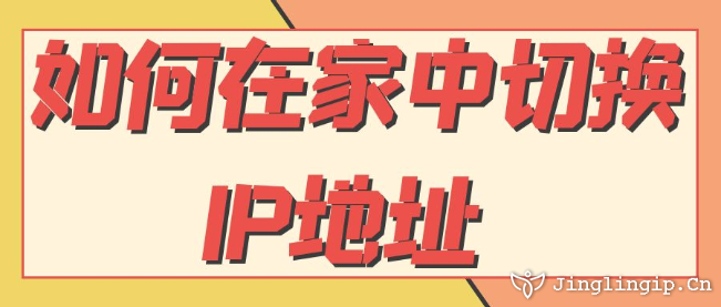 如何在家中切換IP地址？