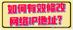 如何有效修改網絡IP地址？?