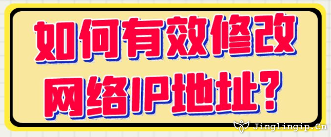 如何有效修改網絡IP地址？?