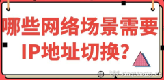 哪些網絡場景需要IP地址切換？