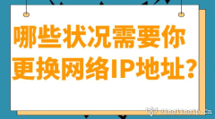 哪些狀況需要你更換網絡IP地址？?