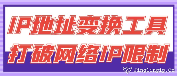 IP地址變換工具：打破網絡IP限制