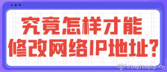 究竟怎樣才能修改網絡IP地址？