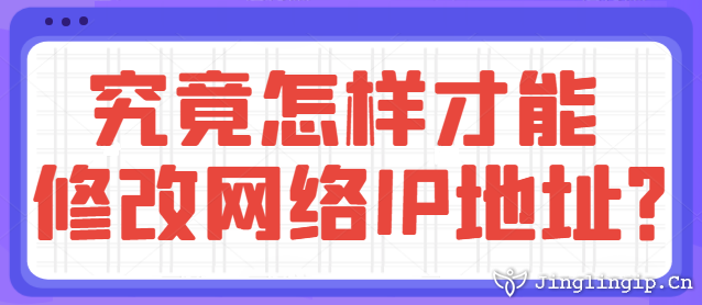 究竟怎樣才能修改網絡IP地址？