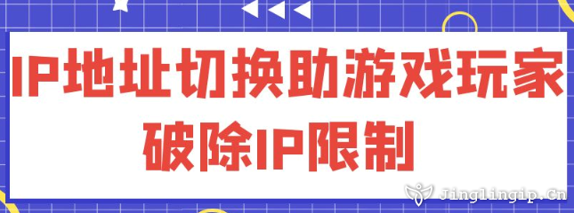 IP地址切換：助游戲玩家破除IP限制?