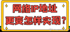 網絡IP地址更變怎樣實現？