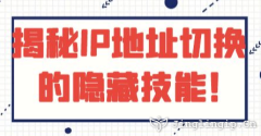 揭秘IP地址切換的隱藏技能！??