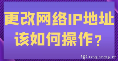 更改網絡IP地址該如何操作？