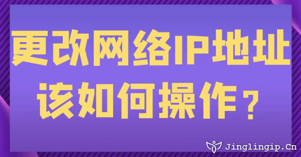 更改網絡IP地址該如何操作?