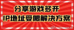 分享游戲多開IP地址受限解決方案