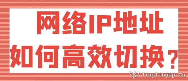 網絡IP地址如何高效切換?