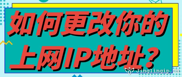 如何更改你的上網IP地址?