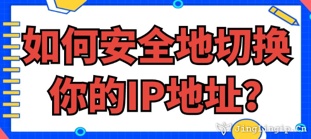 如何安全地切換你的IP地址？