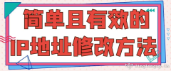 簡單且有效的IP地址修改方法