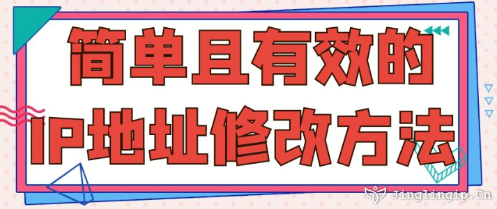 簡單且有效的IP地址修改方法