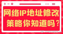 網絡IP地址修改策略你知道嗎？