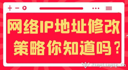 網絡IP地址修改策略你知道嗎？