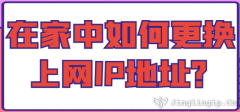 在家中如何更換上網IP地址？