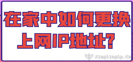 在家中如何更換上網IP地址？