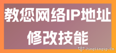 教您網絡IP地址修改技能