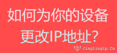 如何為你的設備更改IP地址？