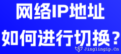 網絡IP地址如何進行切換？