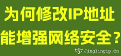 為何修改IP地址能增強網絡安全？