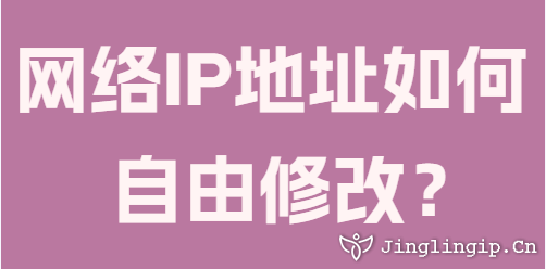 網絡IP地址如何自由修改？