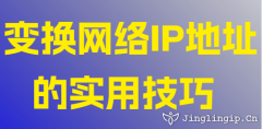 變換網絡IP地址的實用技巧