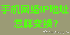 手機網絡IP地址怎樣變換？