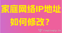 家庭網絡IP地址如何修改？