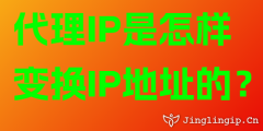 代理IP是怎樣變換IP地址的？