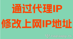 通過代理IP修改上網IP地址