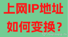 上網IP地址如何變換？