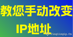 教您手動改變IP地址