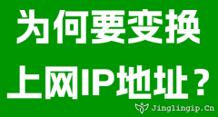 為何要變換上網IP地址？