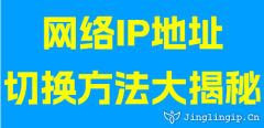 網絡IP地址切換方法大揭秘