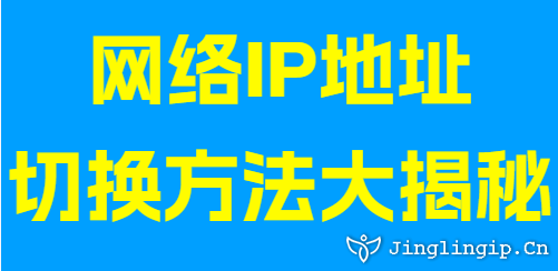 網絡IP地址切換方法大揭秘