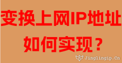 變換上網IP地址如何實現？