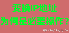變換IP地址為何是必要操作？