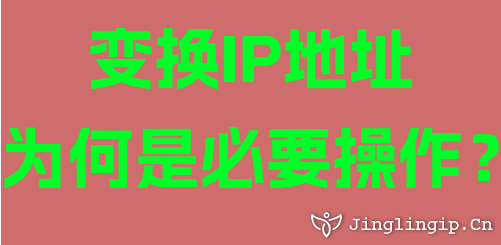 變換IP地址為何是必要操作?